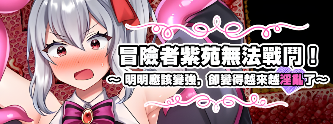 冒险者紫苑无法战斗！～明明应该变强，却变得越来越淫乱了～V1.0|角色扮演|容量1.5GB|官方中文版-星游乐园