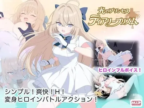 光之公主 蒂亚丽普莉兹姆/光のプリンセス ティアリープリズム V1.0|PC+安卓|动作冒险|容量1.9GB|官方中文版-星游乐园