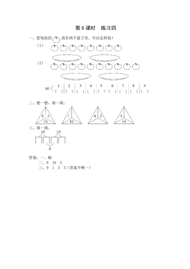 一年级数学上册第6课时练习四（苏教版）-七宝：认真做好一件事