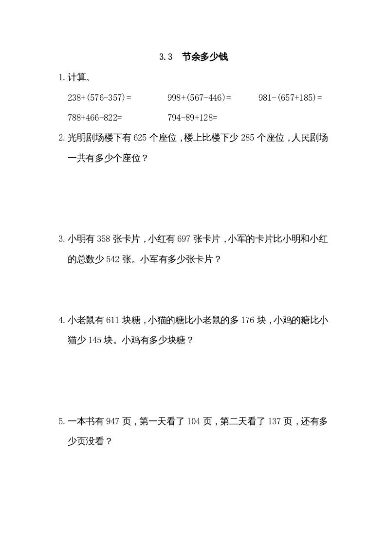 三年级数学上册3.3节余多少钱（北师大版）-七宝：认真做好一件事