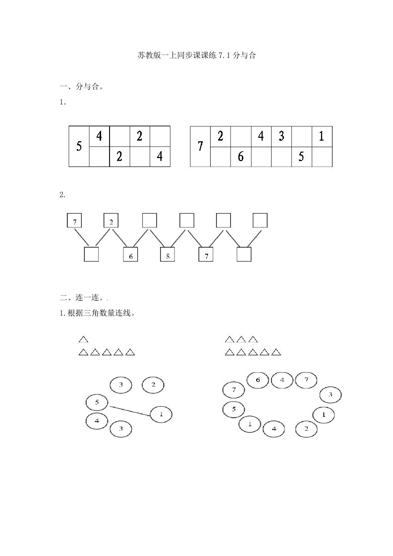 一年级数学上册7.1分与合-（苏教版）-七宝：认真做好一件事