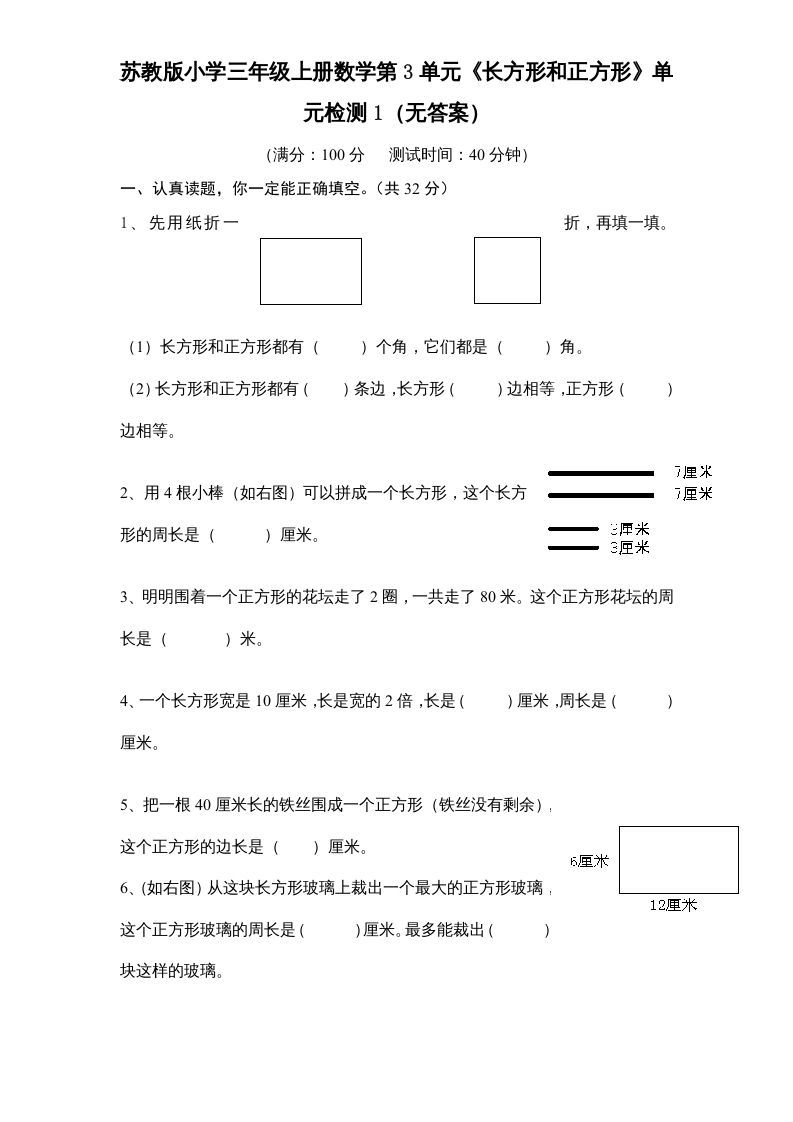 三年级数学上册第3单元《长方形和正方形》单元检测1（无答案）（苏教版）-七宝：认真做好一件事