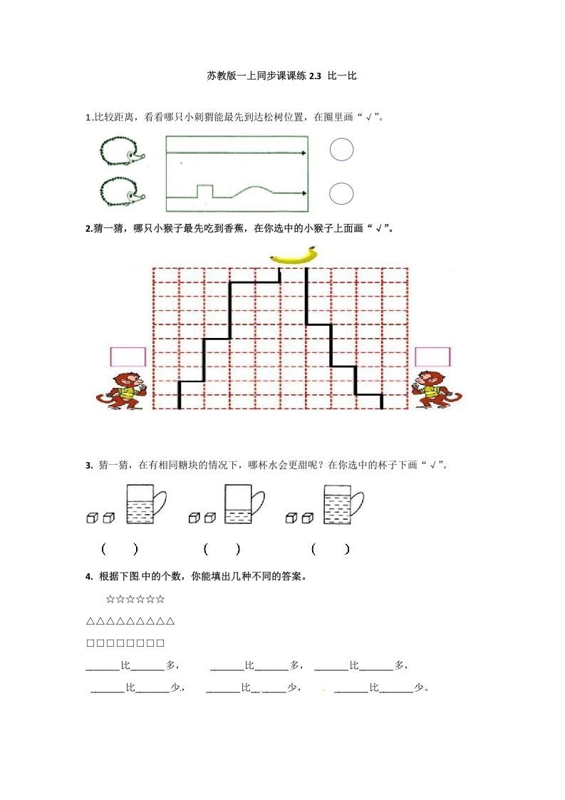 一年级数学上册2.3比一比-（苏教版）-七宝：认真做好一件事
