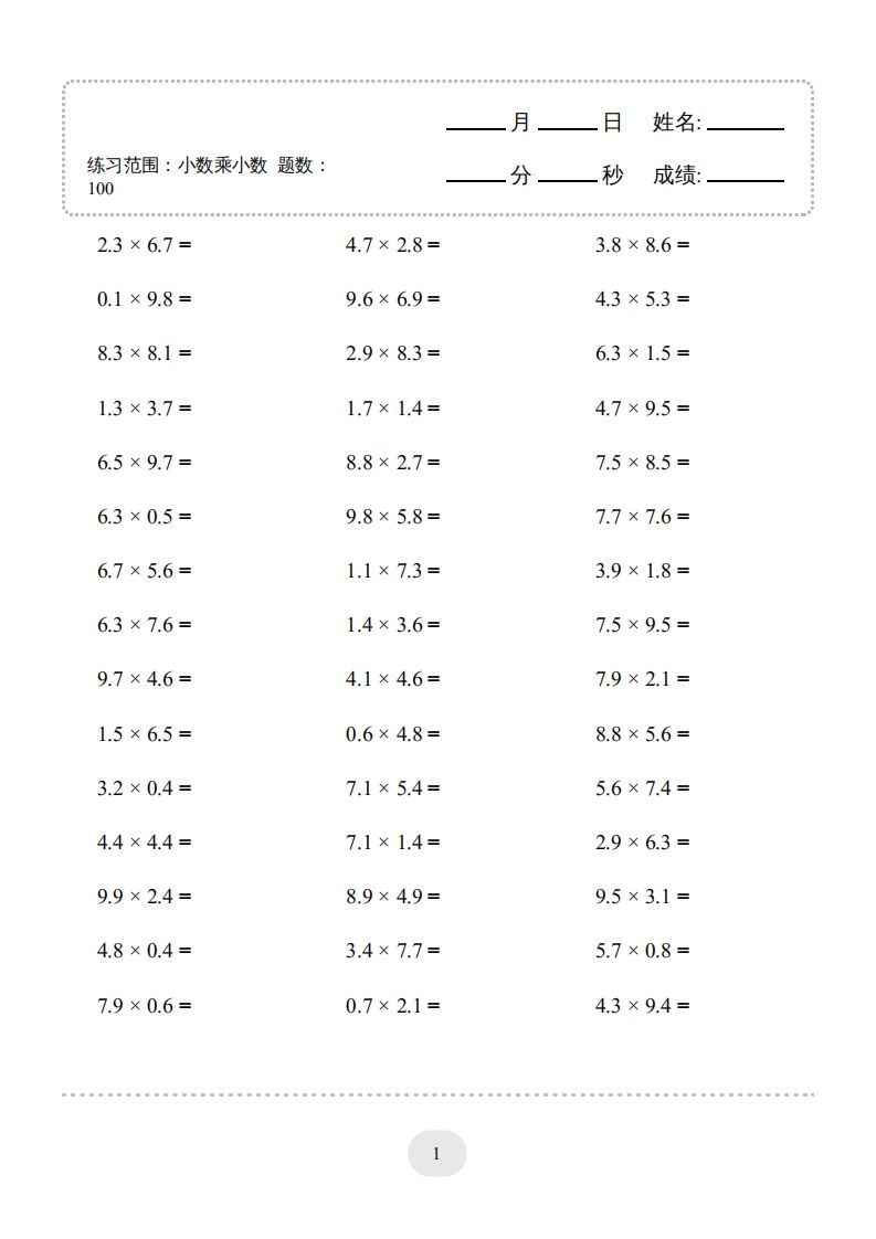 五年级数学上册▲口算题（小数乘小数）连打版1000题（人教版）-七宝：认真做好一件事