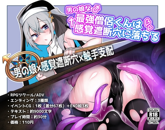 最强伪娘僧侣堕入感官遮断穴/男の娘な最強僧侶くんは感覚遮断穴に堕ちる V1.00|角色扮演|容量375MB|汉化版-星游乐园