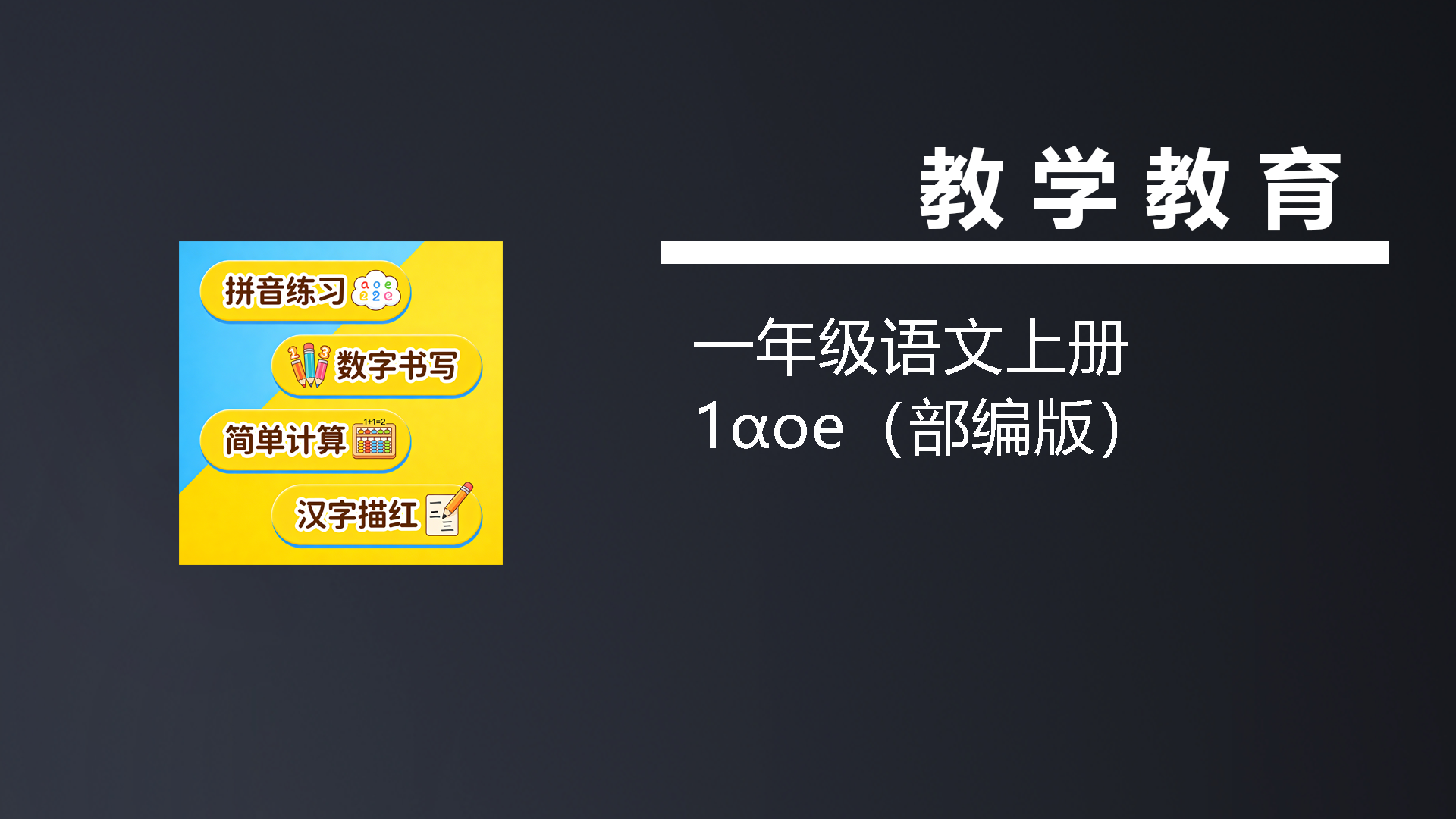 一年级语文上册1ɑoe（部编版）-七宝：认真做好一件事