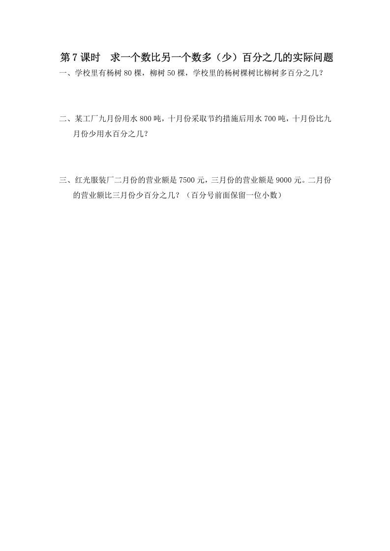 六年级数学上册第7课时求一个数比另一个数多（少）百分之几的实际问题（苏教版）-七宝：认真做好一件事