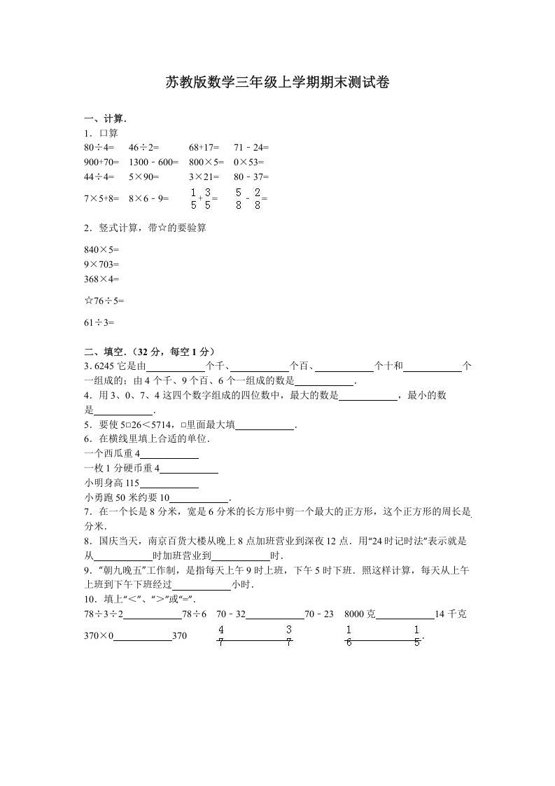 三年级数学上册期末测试卷7（苏教版）-七宝：认真做好一件事
