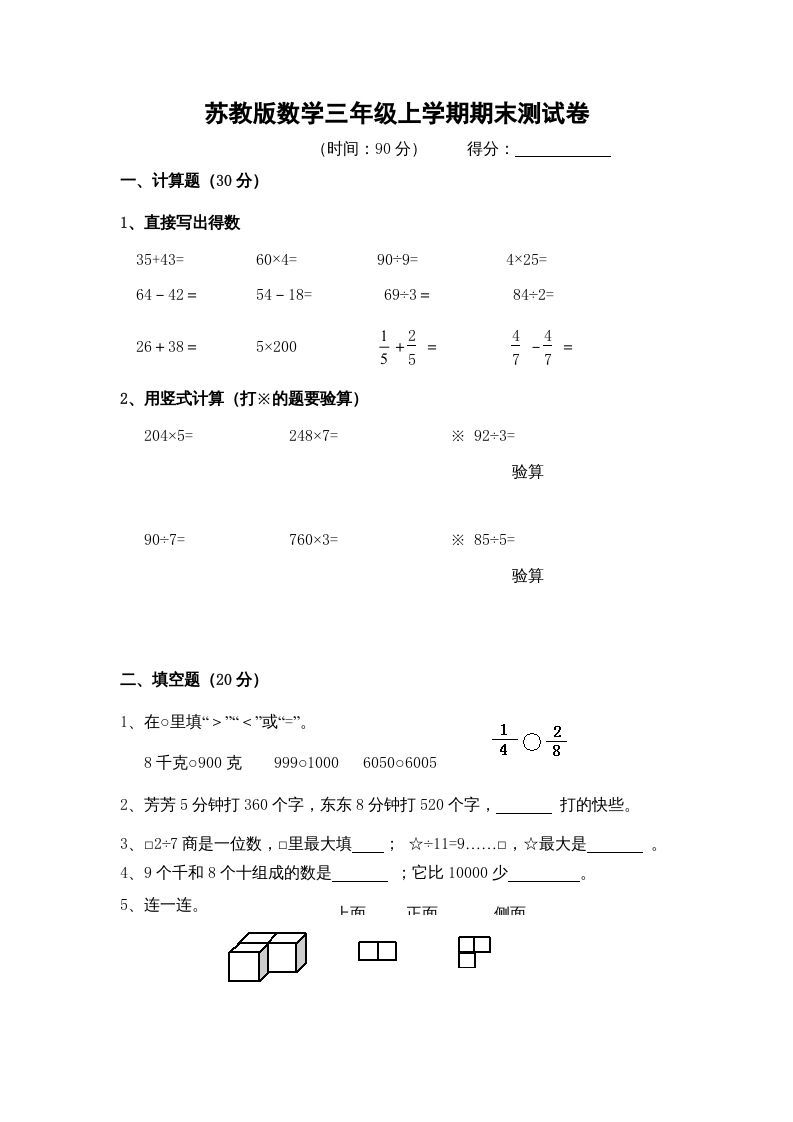 三年级数学上册期末测试卷9（苏教版）-七宝：认真做好一件事
