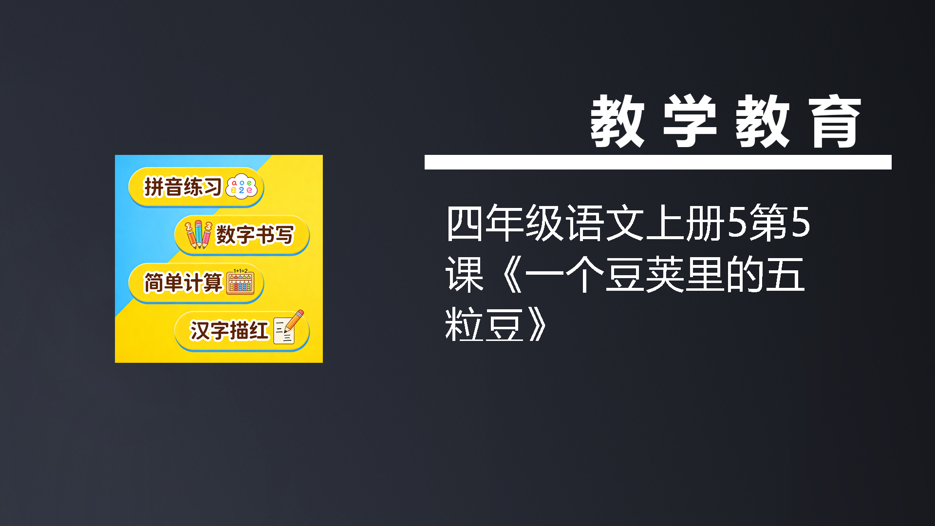 四年级语文上册5第5课《一个豆荚里的五粒豆》-七宝：认真做好一件事