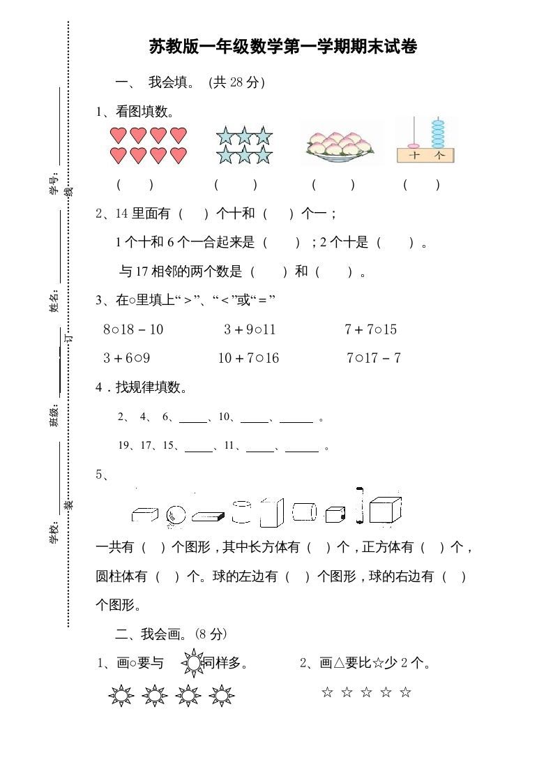 一年级数学上册期末试题(13)（苏教版）-七宝：认真做好一件事