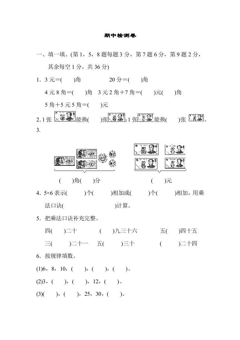二年级数学上册期中检测卷2（北师大版）-七宝：认真做好一件事