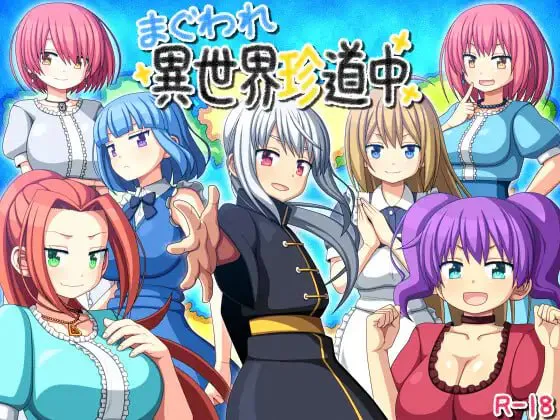 玛古瓦雷 异世界珍道中/まぐわれ異世界珍道中 V1.0|角色扮演|容量589MB|汉化版-星游乐园