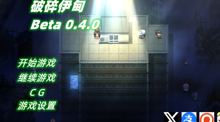 破碎伊甸/Broken Eden V0.4|角色扮演|容量628MB|官方中文版-星游乐园