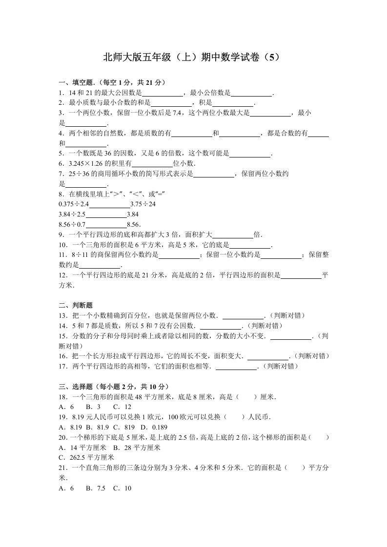 五年级数学上册期中试卷6（北师大版）-七宝：认真做好一件事