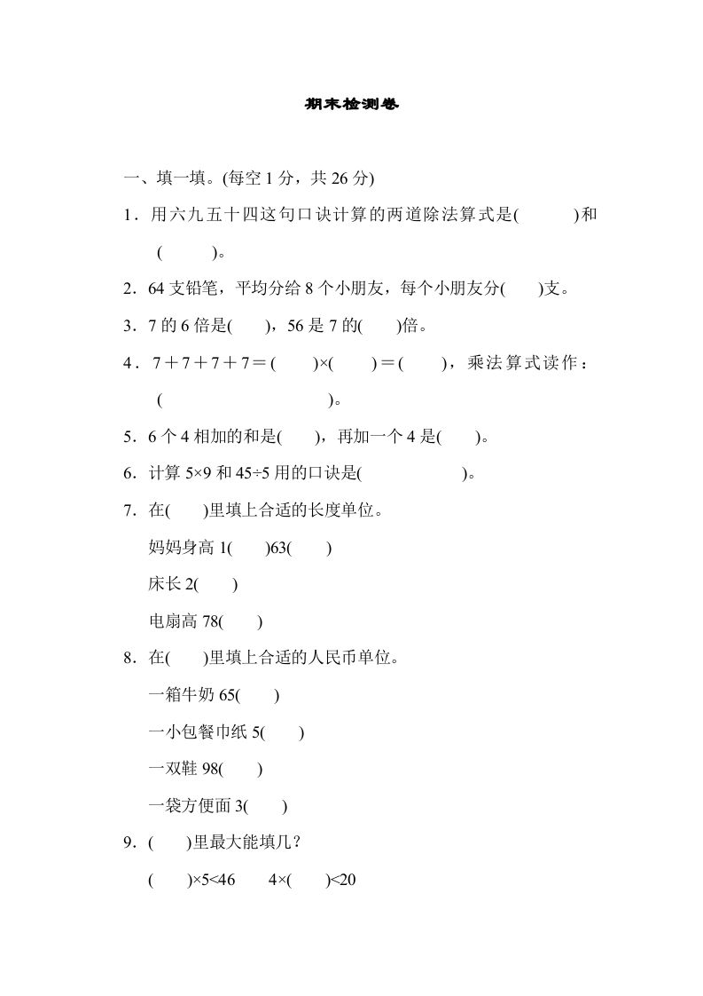 二年级数学上册期末检测卷1（北师大版）-七宝：认真做好一件事