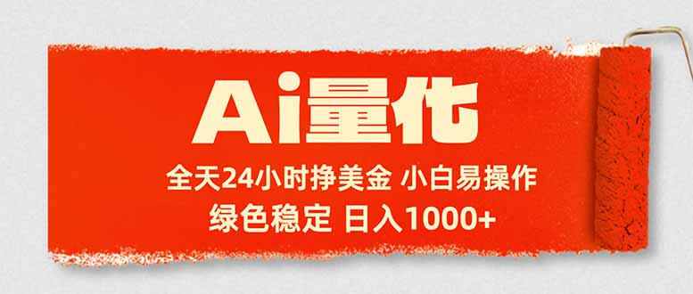 Ai量化，24小时不间断挣美金，小白轻松入手，绿色稳定，日入1000 _-七宝：认真做好一件事