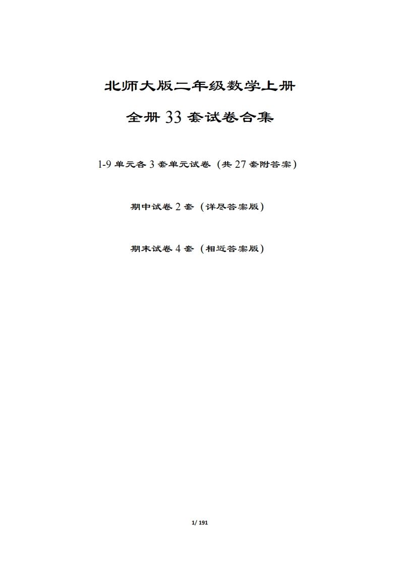【北师大版】二年级数学上册全册套试卷(附答案)-七宝：认真做好一件事