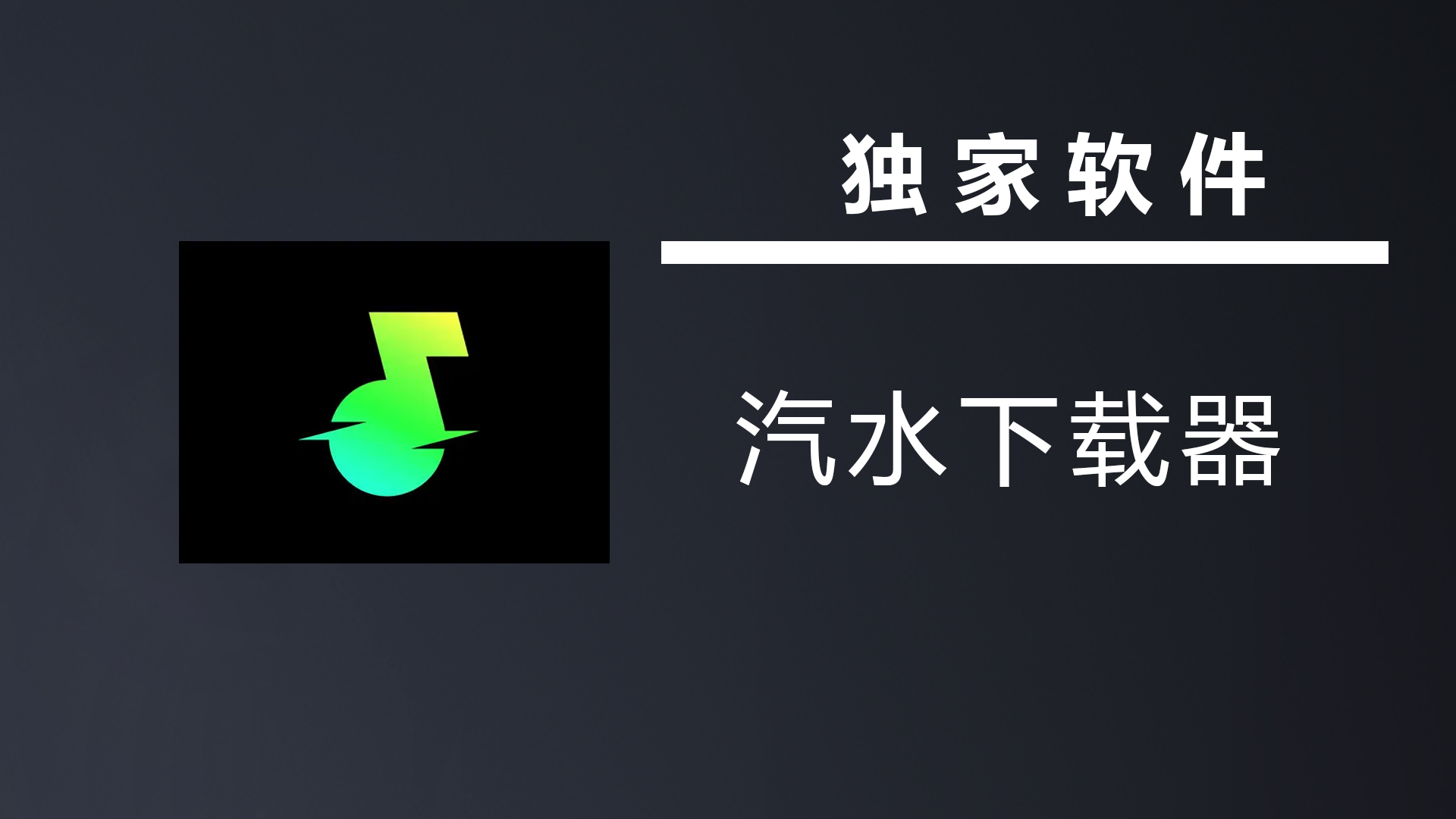 汽水音乐下载器，更新2.1-七宝：认真做好一件事