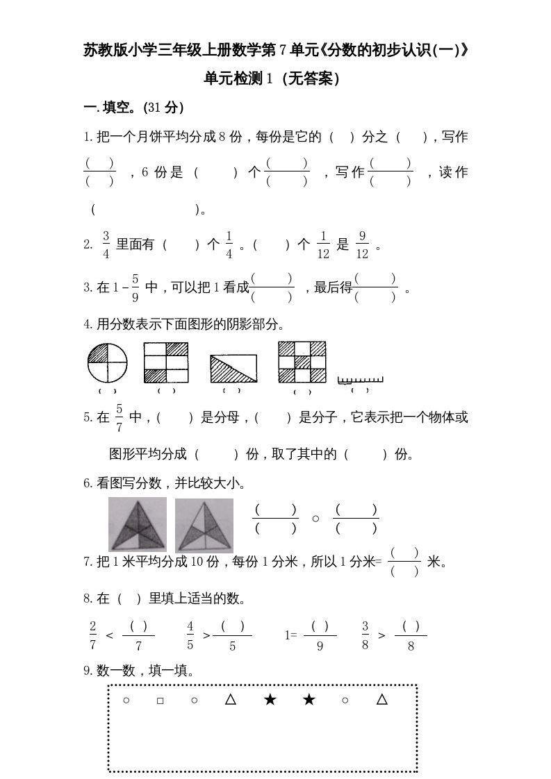 三年级数学上册第7单元《分数的初步认识（一）》单元检测1（无答案）（苏教版）-七宝：认真做好一件事