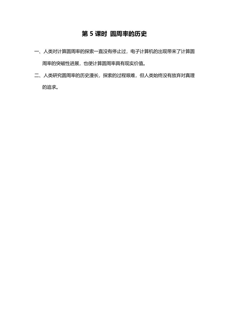 六年级数学上册第5课时圆周率的历史（北师大版）-七宝：认真做好一件事