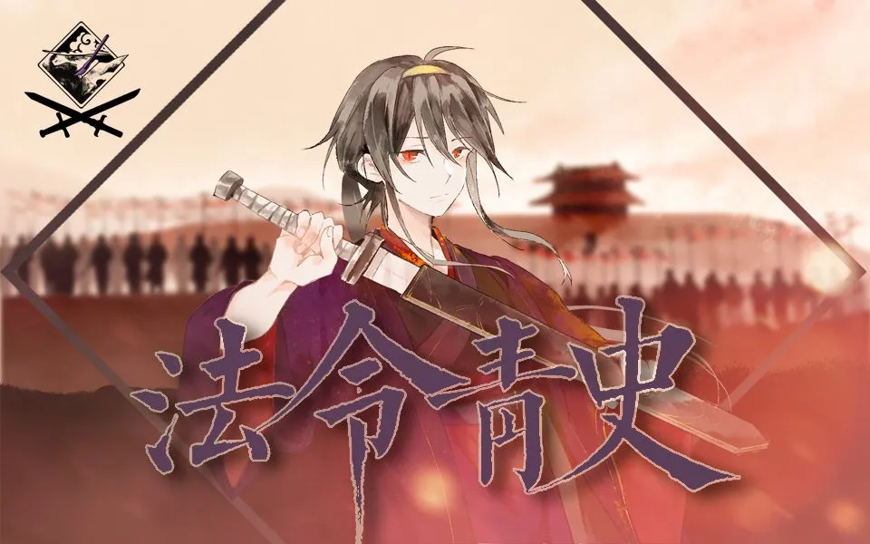 《法令青史》PV 封面