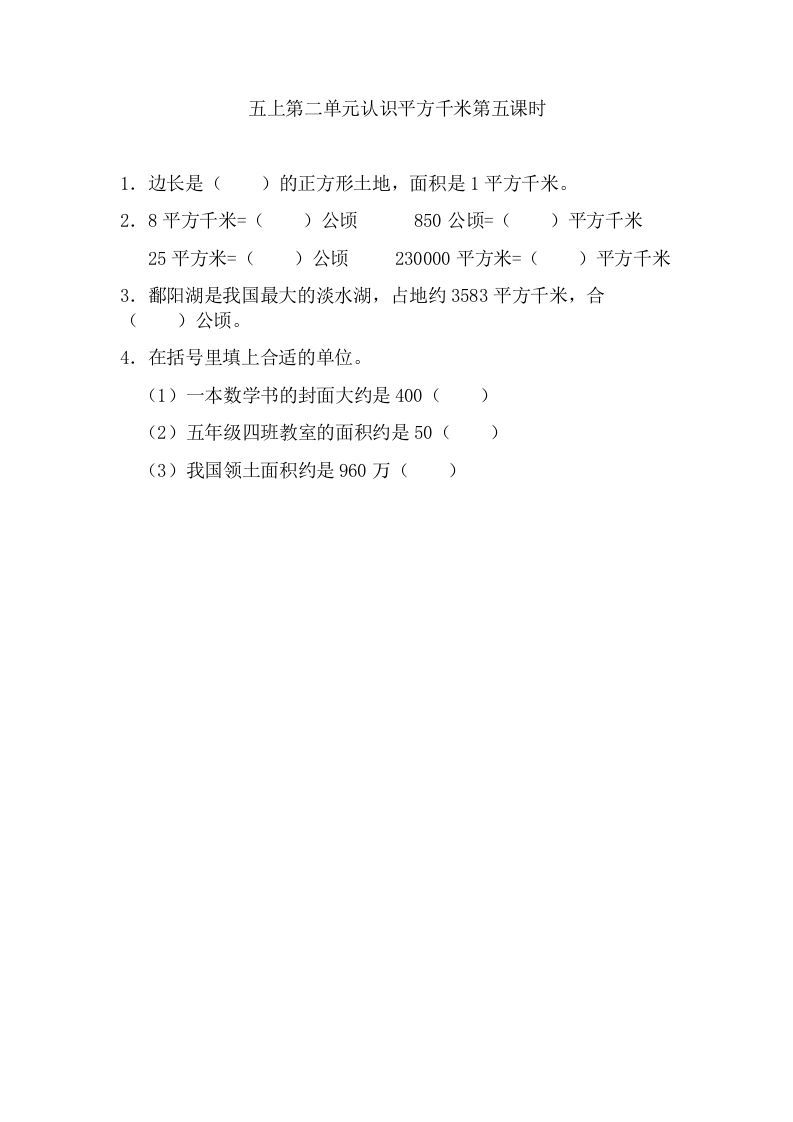 五年级数学上册2.5认识平方千米（苏教版）-七宝：认真做好一件事