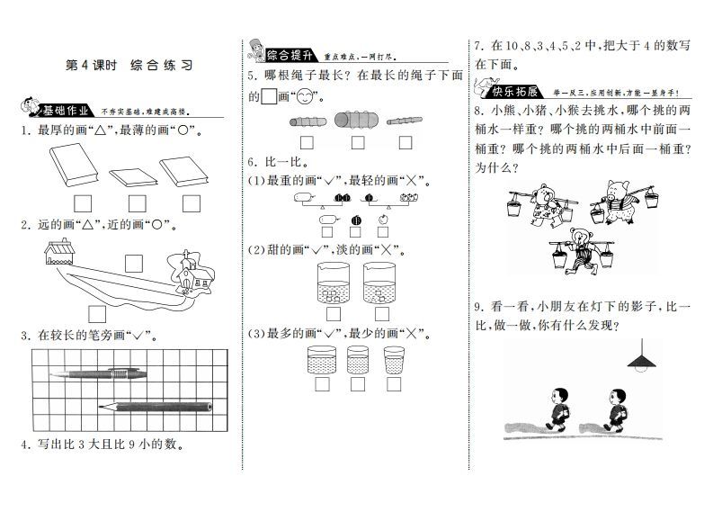 一年级数学上册2.4综合练习·(北师大版)-七宝：认真做好一件事