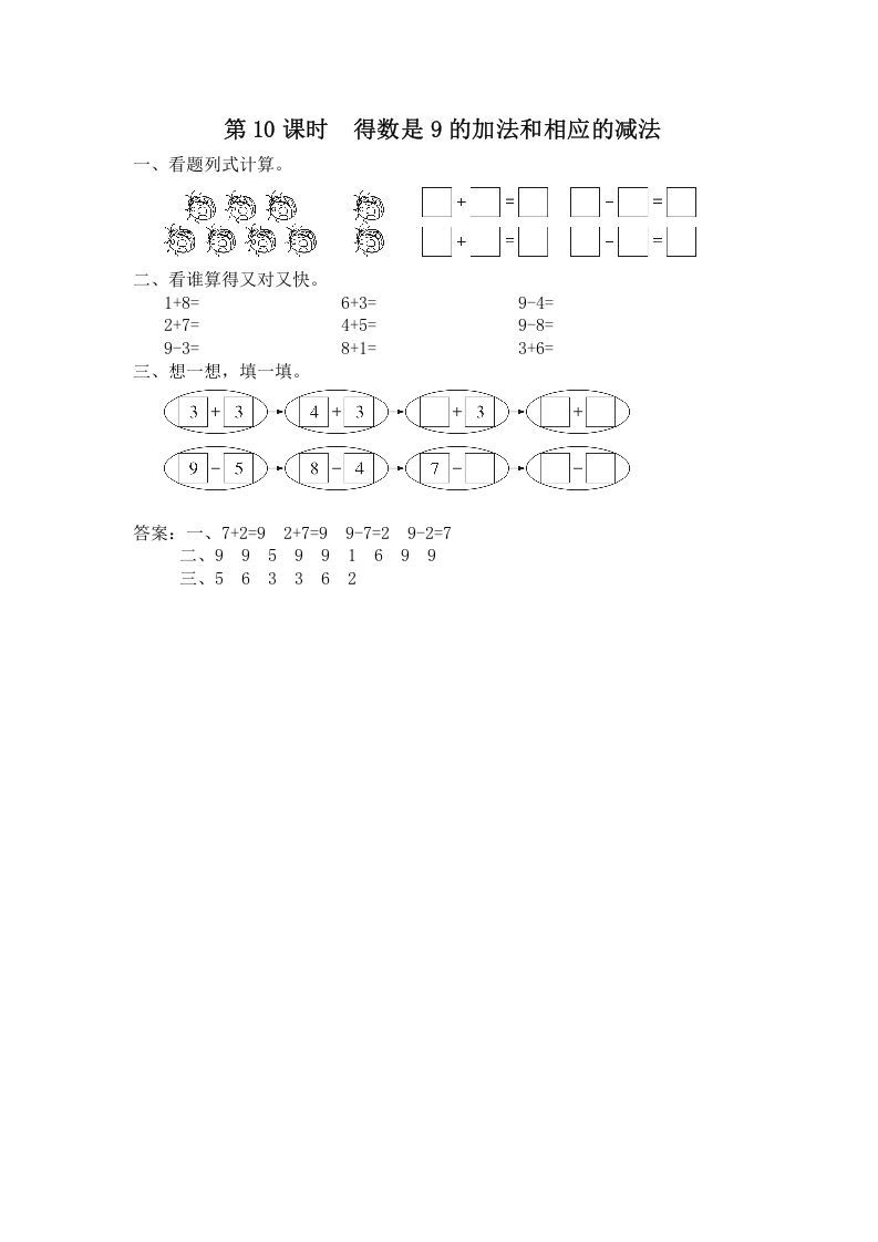 一年级数学上册第10课时得数是9的加法和相应的减法（苏教版）-七宝：认真做好一件事