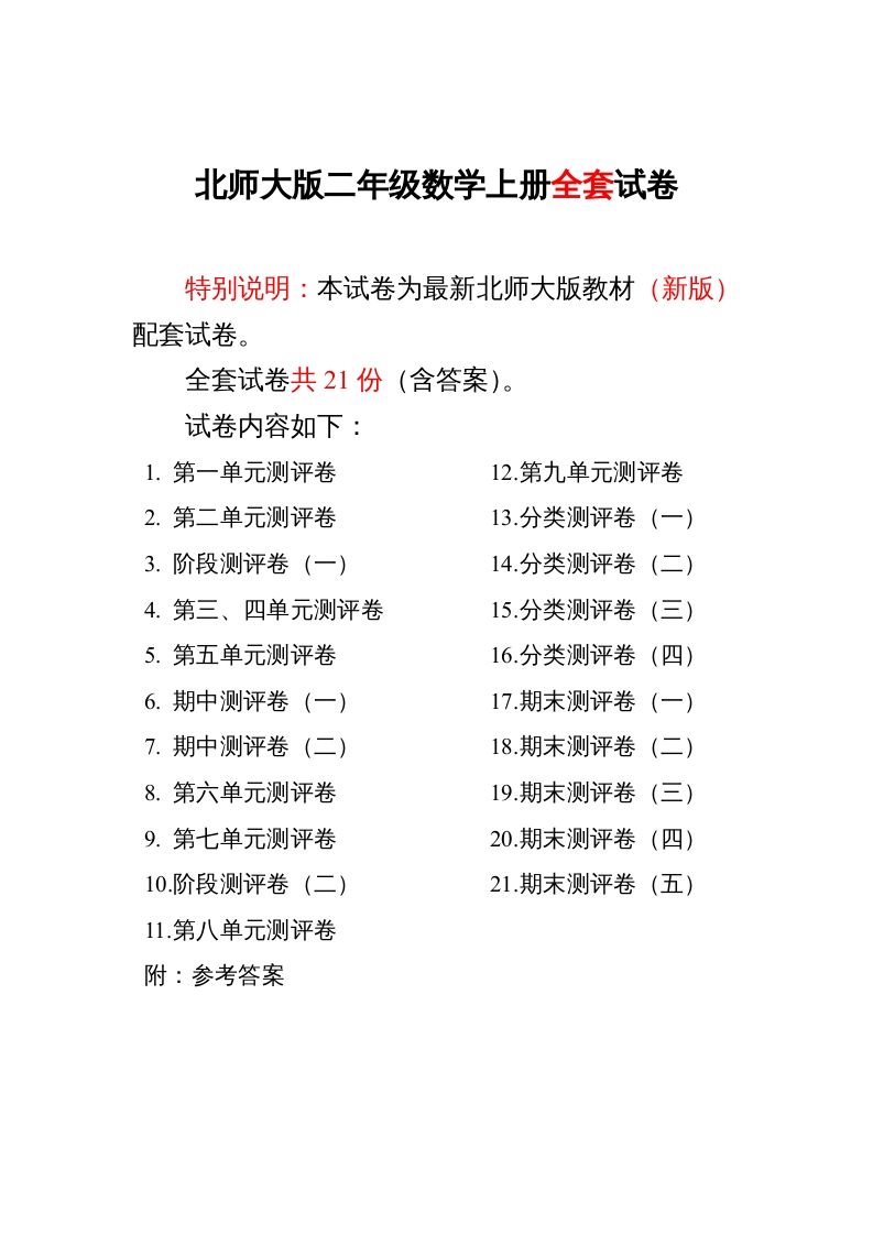 二年级数学上册期中期末21份精品测试卷附完整答案（北师大版）-七宝：认真做好一件事