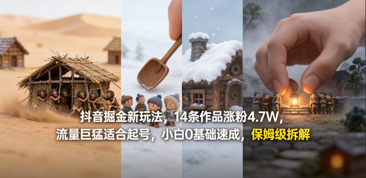 抖音掘金新玩法，14条作品涨粉4.7W，流量巨猛适合起号，小白0基础速成，保姆级拆解-七宝：认真做好一件事