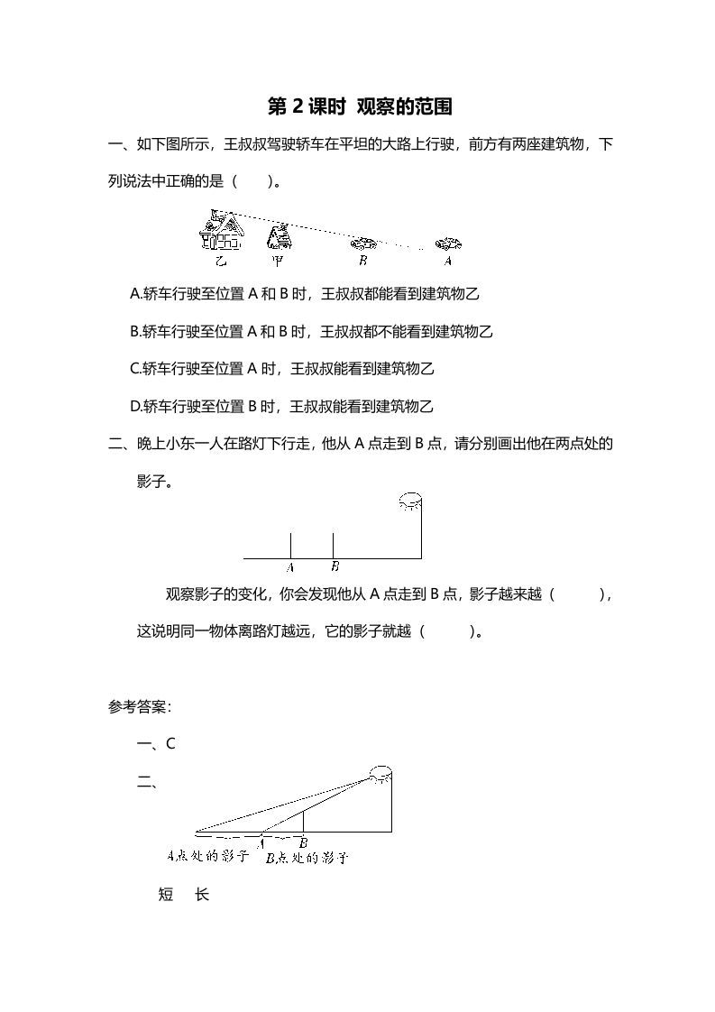 六年级数学上册第2课时观察的范围（北师大版）-七宝：认真做好一件事