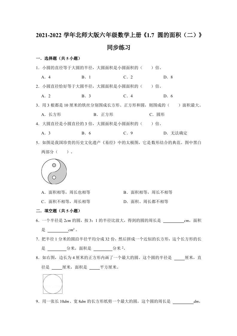 六年级数学上册1.7圆的面积（二）》同步练习（有答案）（北师大版）-七宝：认真做好一件事