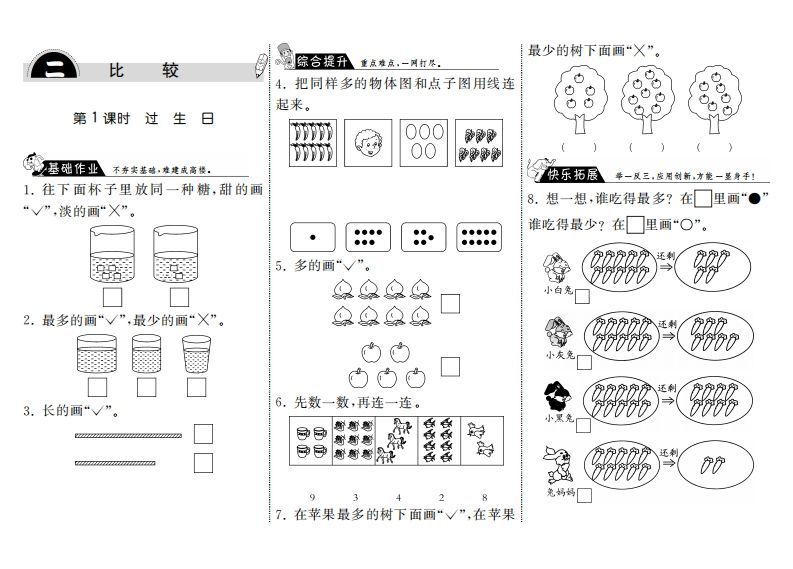 一年级数学上册2.1过生日·(北师大版)-七宝：认真做好一件事