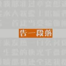 告一段落