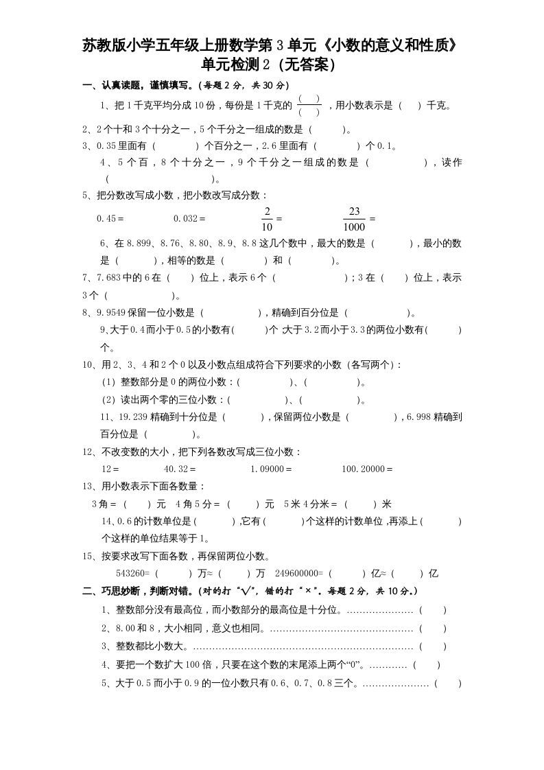 五年级数学上册第3单元《小数的意义和性质》单元检测2（无答案）（苏教版）-七宝：认真做好一件事