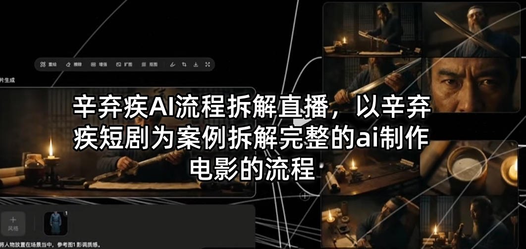 辛弃疾AI流程拆解直播，以辛弃疾短剧为案例拆解完整的ai制作电影的流程-七宝：认真做好一件事