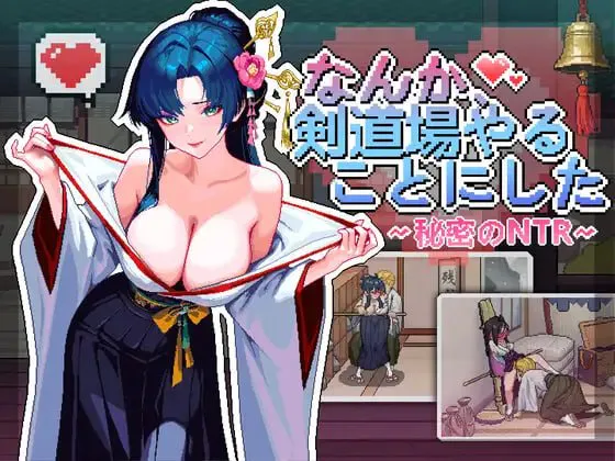 不知怎得我经营了剑道馆~秘密的NTR V1.0.0|策略模拟|容量606MB|官方中文版-星游乐园