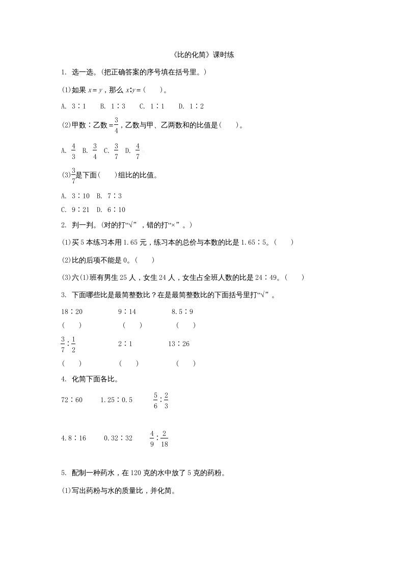 六年级数学上册6.2比的化简（北师大版）-七宝：认真做好一件事