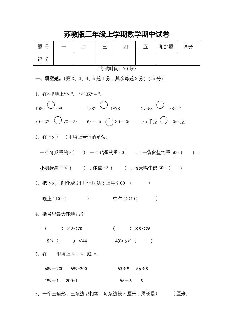 三年级数学上册期中测试卷(5)（苏教版）-七宝：认真做好一件事