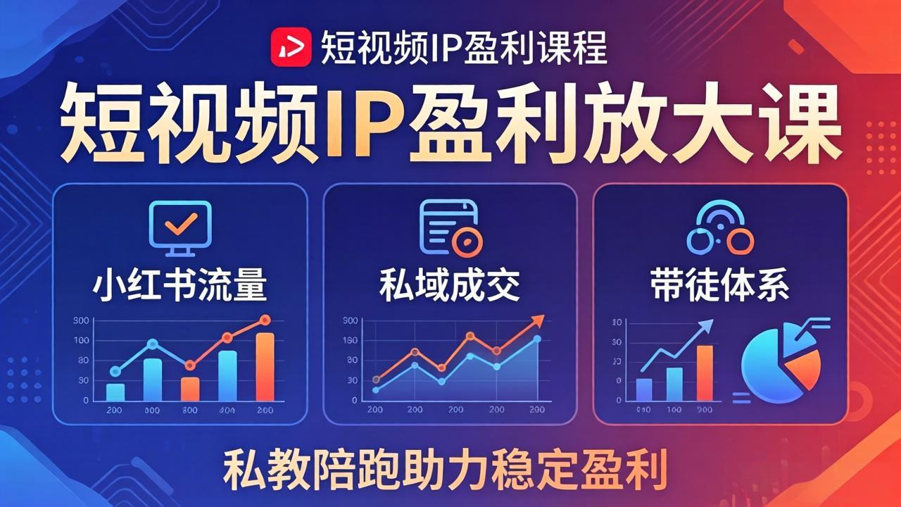 短视频IP盈利放大课：小红书流量 私域成交 带徒体系，私教陪跑助力稳定盈利_-七宝：认真做好一件事