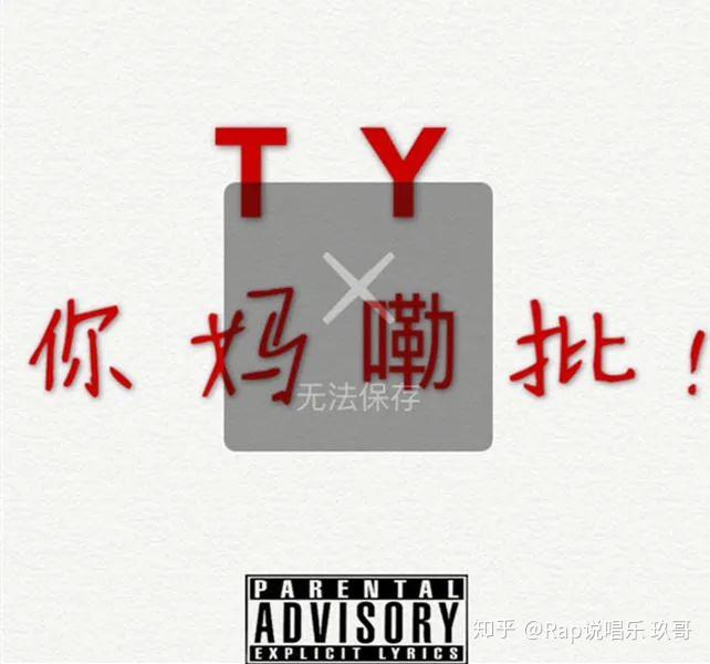 Ty你妈嘞批 - GAI周延