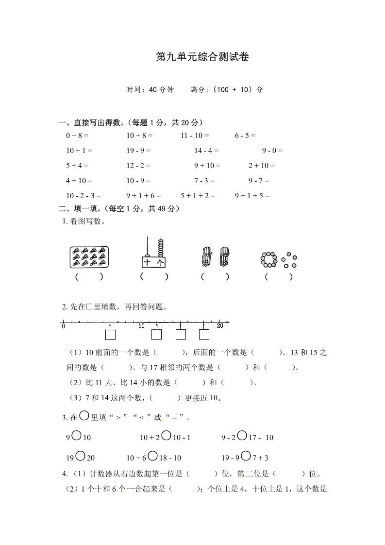 一年级数学上册《单元卷》第九单元综合测试卷（试卷版）（苏教版）-七宝：认真做好一件事