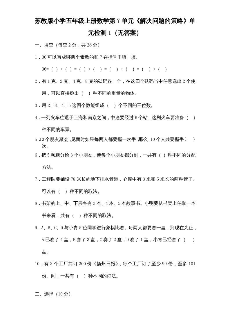 五年级数学上册第7单元《解决问题的策略》单元检测1（无答案）（苏教版）-七宝：认真做好一件事