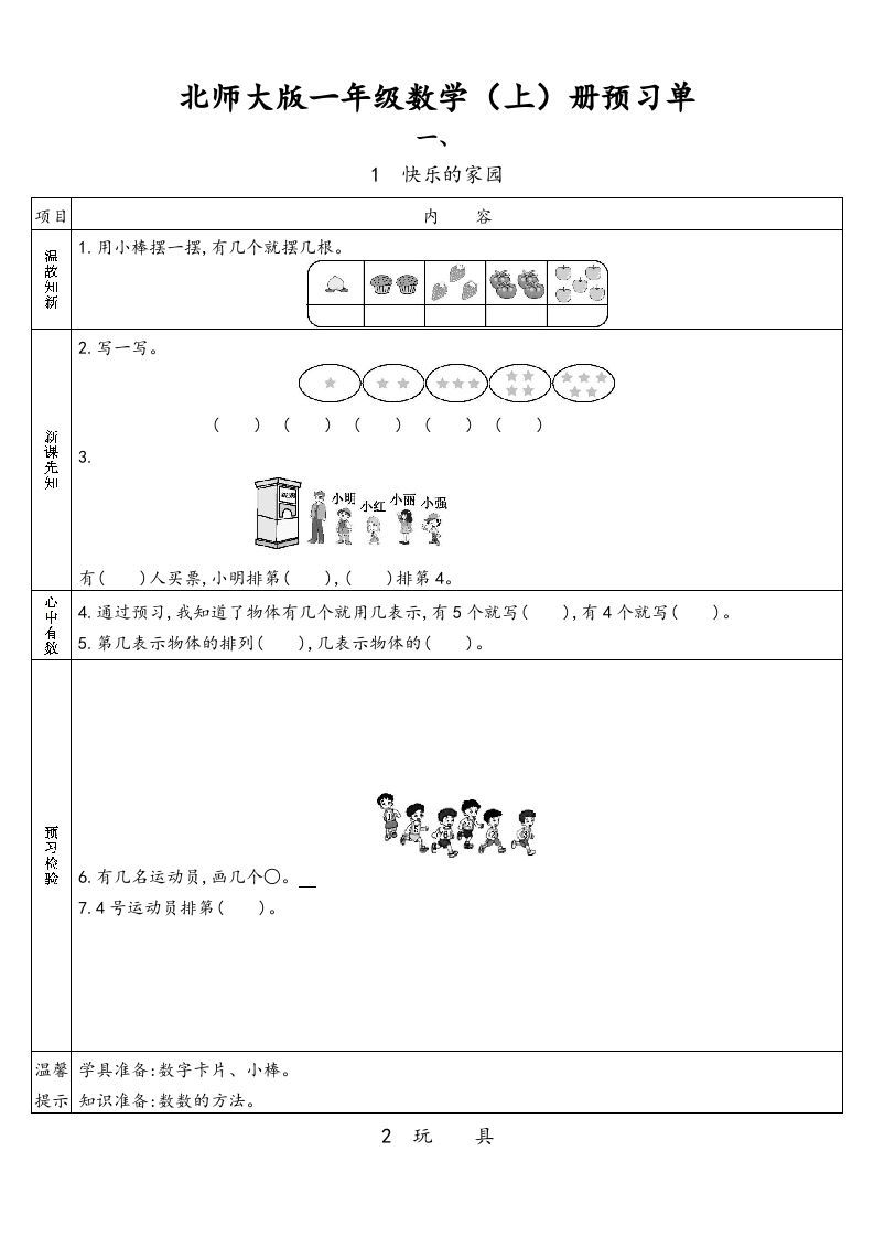 一年级数学上册预习单(北师大版)-七宝：认真做好一件事