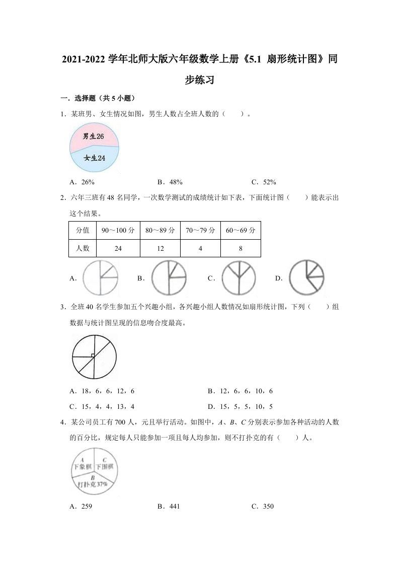 六年级数学上册5.1扇形统计图》同步练习（有答案）（北师大版）-七宝：认真做好一件事