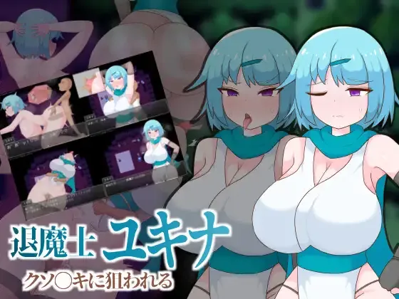 退魔师雪奈被臭小鬼盯上了/退魔士ユキナ クソ●キに狙われる V1.00|角色扮演|容量383MB|汉化版-星游乐园