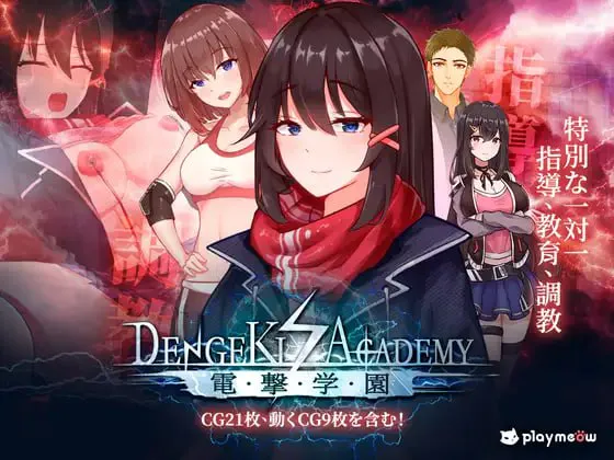 电击学园/Electric Shock Academy v1.08|视觉小说|容量345MB|官方中文版-星游乐园