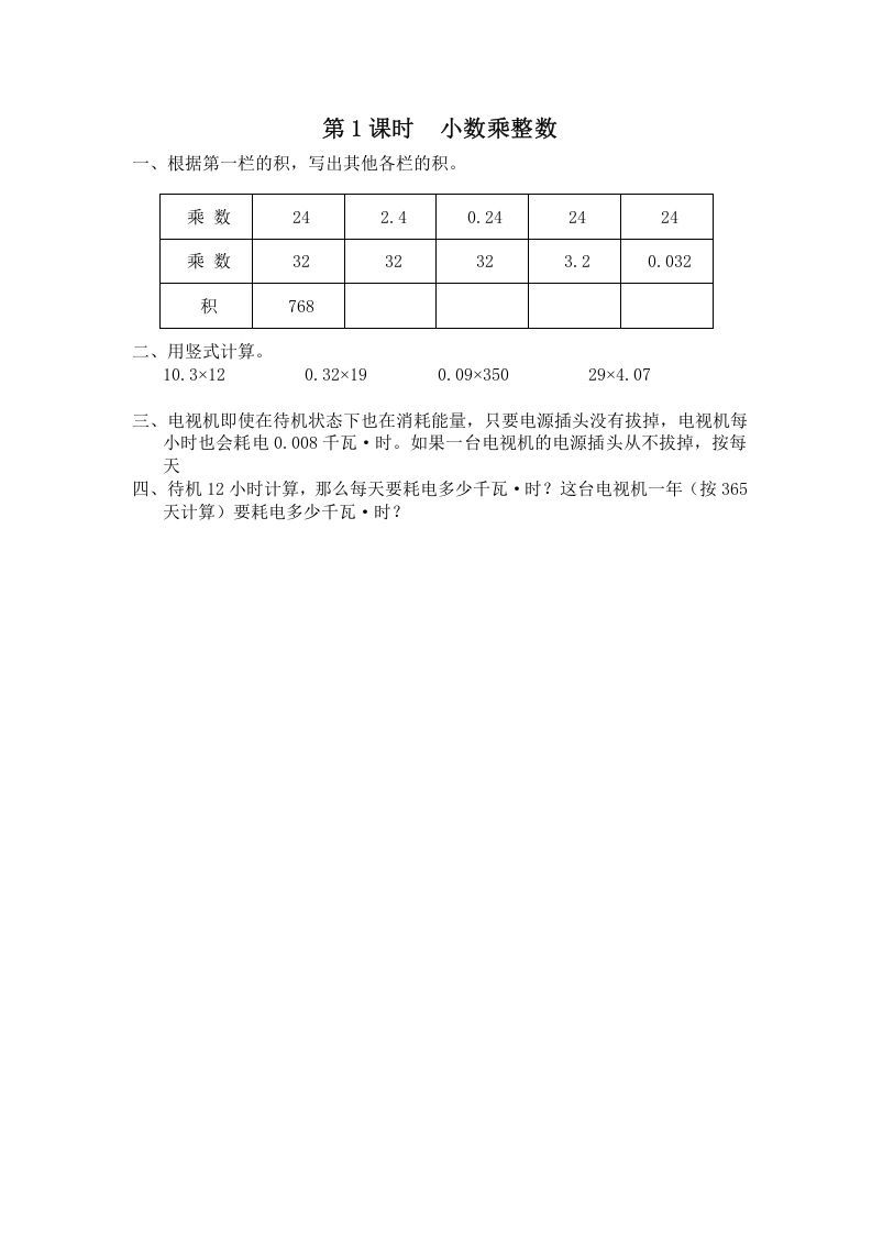五年级数学上册第1课时小数乘整数（苏教版）-七宝：认真做好一件事