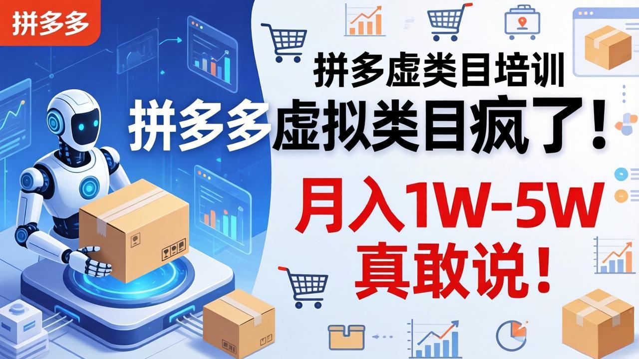 拼多多虚拟类目疯了！机器人自动发货，月入 1W-5W 真敢说！_-七宝：认真做好一件事